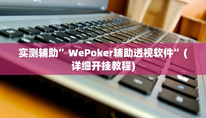 实测辅助”WePoker德州开挂神器”(详细开挂教程)