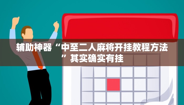 辅助神器“中至二人麻将开挂教程方法”其实确实有挂