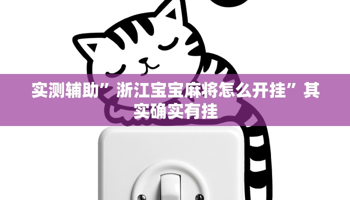 实测辅助”左右棋牌通用挂”(详细开挂教程)