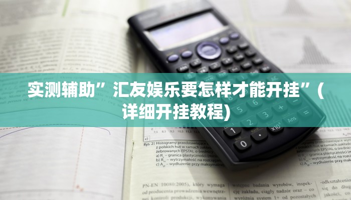 辅助神器“鲨鱼麻将怎么开挂”其实确实有挂