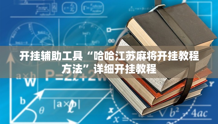 开挂辅助工具“丽水跑得快麻将软件如何开挂”其实确实有挂