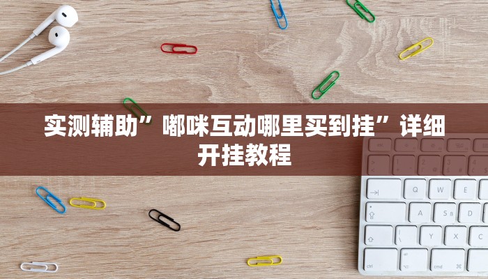 实测辅助”poker开挂教程”其实确实有挂