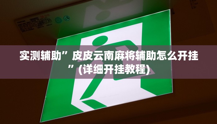实测辅助”国搜棋牌辅助怎么开挂”其实确实有挂
