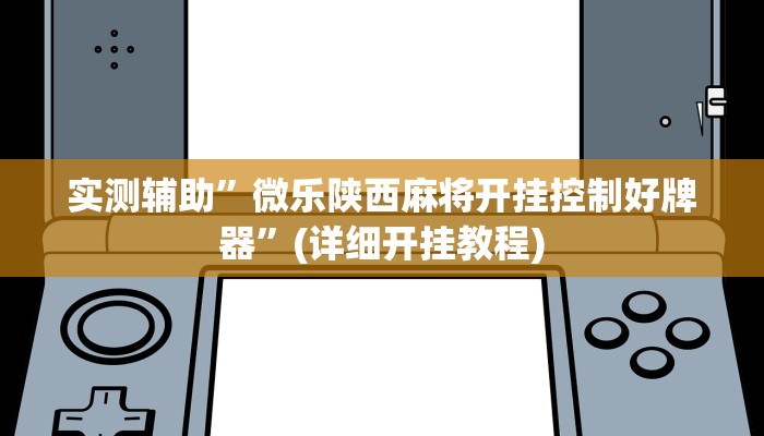 实测辅助”多乐跑得快可以开挂吗”(详细开挂教程)