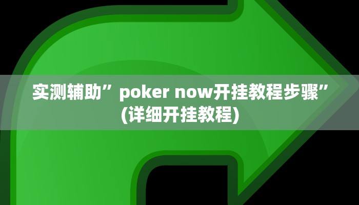 实测辅助”poker now开挂教程步骤”(详细开挂教程)