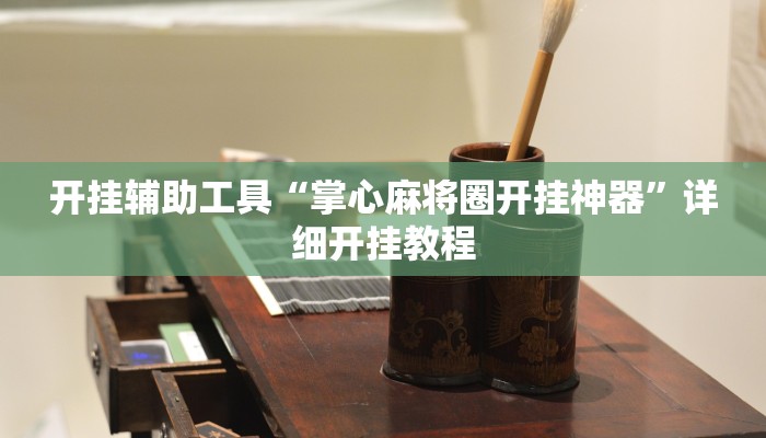 开挂辅助工具“掌心麻将圈开挂神器”详细开挂教程