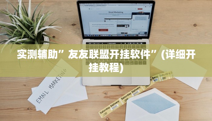 实测辅助”友友联盟开挂软件”(详细开挂教程)