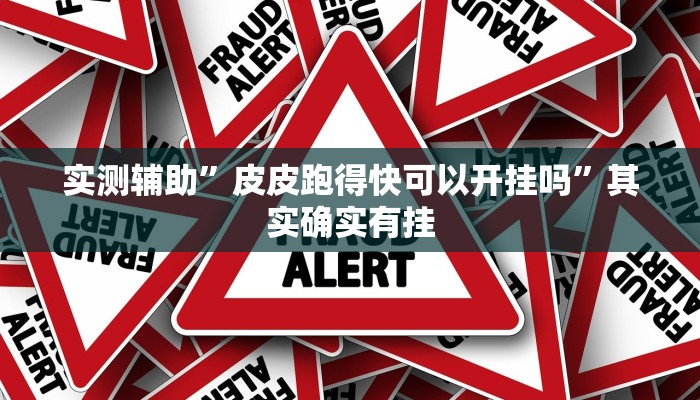 开挂辅助工具“哈糖大菠萝提高胜率”详细开挂教程
