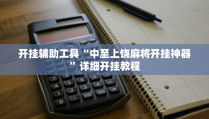开挂辅助工具“中至上饶麻将开挂神器”详细开挂教程