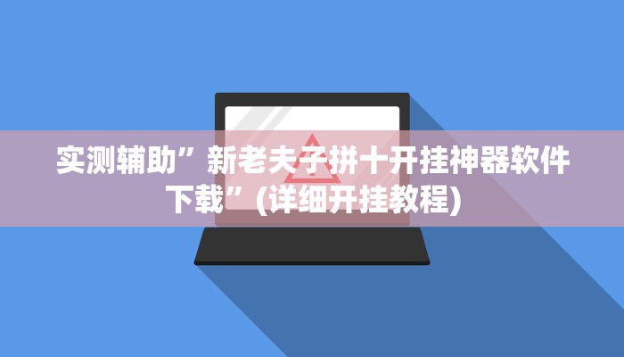 实测辅助”新老夫子拼十开挂神器软件下载”(详细开挂教程)