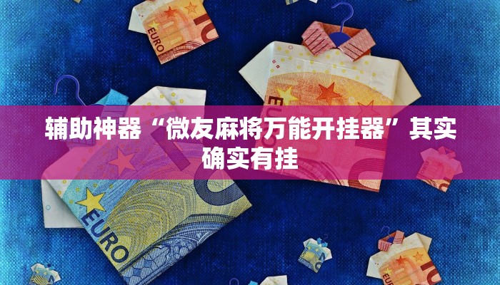 辅助神器“微友麻将万能开挂器”其实确实有挂