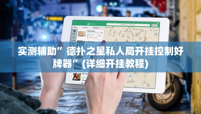 实测辅助”德扑之星私人局开挂控制好牌器”(详细开挂教程)