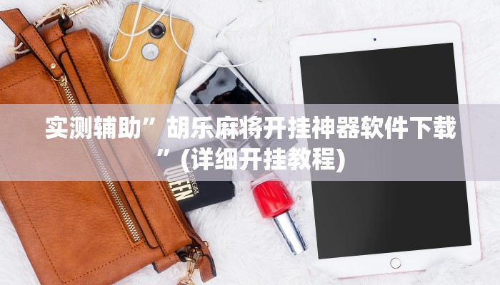 实测辅助”胡乐麻将开挂神器软件下载”(详细开挂教程)