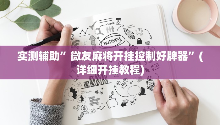 实测辅助”微乐江苏麻将可以开挂吗”(详细开挂教程)