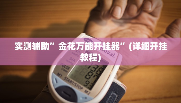 实测辅助”wpk辅助透视挂”(详细开挂教程)