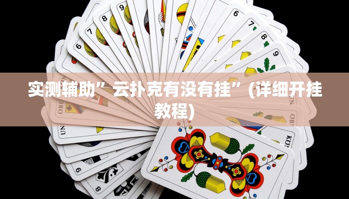 实测辅助”八一字牌用挂开挂软件”其实确实有挂