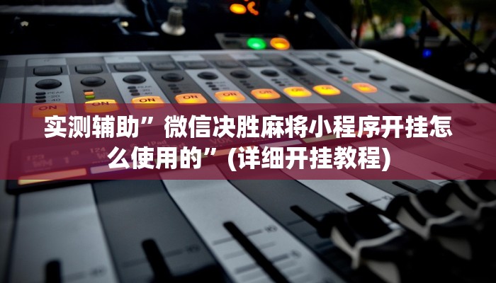 辅助神器“南通长牌开挂神器下载”详细开挂教程