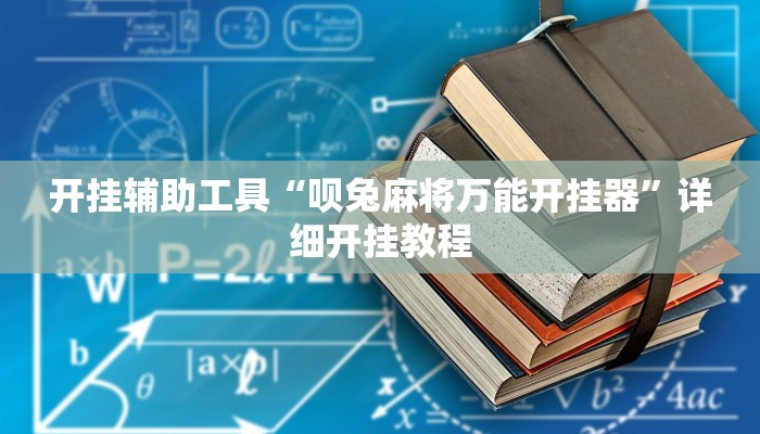实测辅助”星辰广东麻将有挂吗”(详细开挂教程)