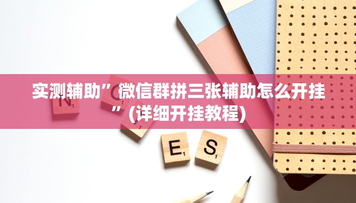实测辅助”微信群拼三张辅助怎么开挂”(详细开挂教程)