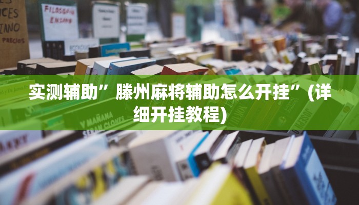 实测辅助”滕州麻将辅助怎么开挂”(详细开挂教程)