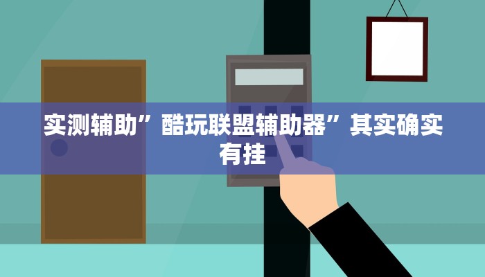 实测辅助”酷玩联盟辅助器”其实确实有挂