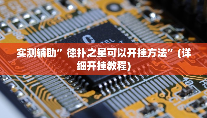 实测辅助”德扑之星可以开挂方法”(详细开挂教程)