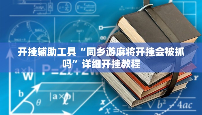 开挂辅助工具“同乡游麻将开挂会被抓吗”详细开挂教程