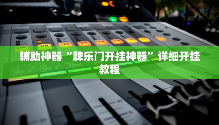 辅助神器“牌乐门开挂神器”详细开挂教程