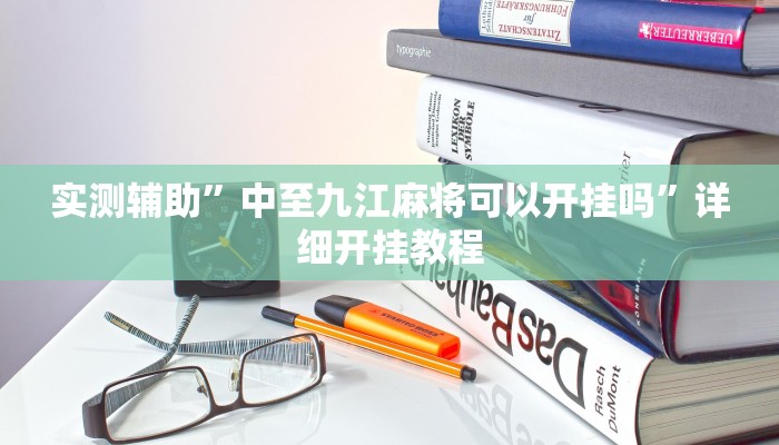 实测辅助”中至九江麻将可以开挂吗”详细开挂教程