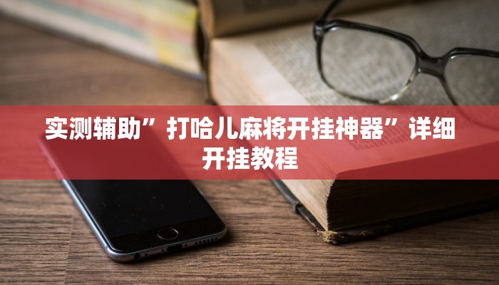 实测辅助”打哈儿麻将开挂神器”详细开挂教程
