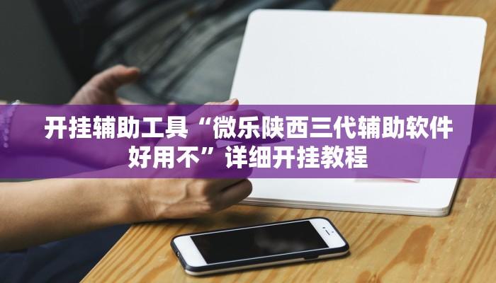 开挂辅助工具“微乐陕西三代辅助软件好用不”详细开挂教程