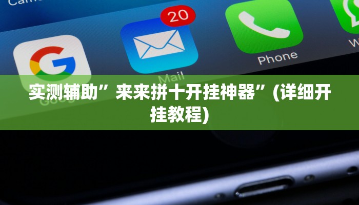 实测辅助”来来拼十开挂神器”(详细开挂教程)