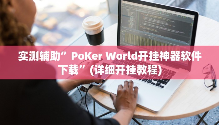 实测辅助”天天欢乐德州开挂怎么使用的”其实确实有挂