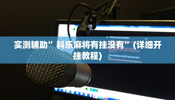 实测辅助”享博棋牌辅助怎么开挂”(详细开挂教程)