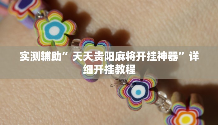 实测辅助”wepoker‘德州局透视挂作弊方法”(详细开挂教程)