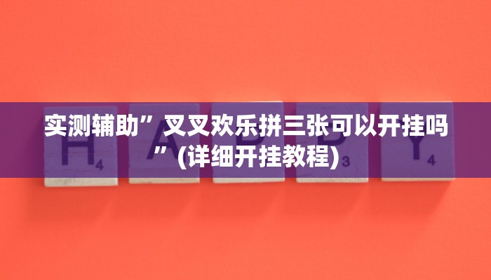 辅助神器“掌酷十三张免费开挂神器下载安装”详细开挂教程