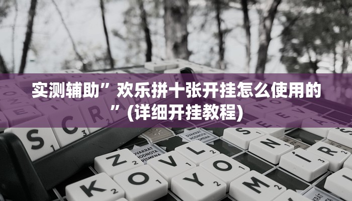 辅助神器“大唐山西麻将怎么开挂”其实确实有挂
