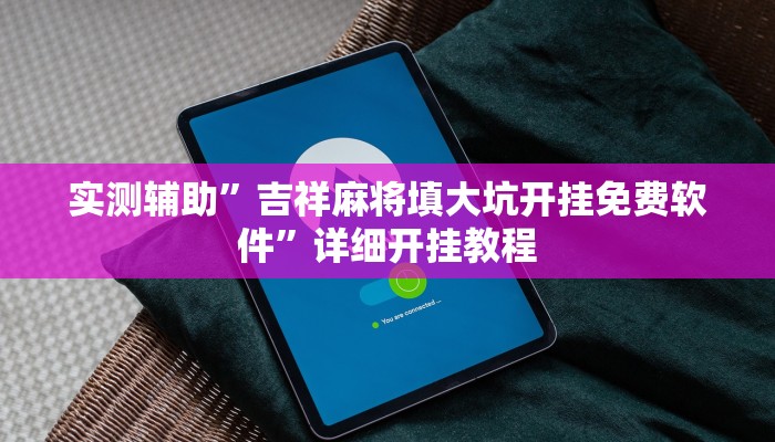 实测辅助”吉祥麻将填大坑开挂免费软件”详细开挂教程
