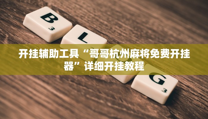 开挂辅助工具“哥哥杭州麻将免费开挂器”详细开挂教程