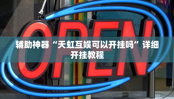 辅助神器“天虹互娱可以开挂吗”详细开挂教程