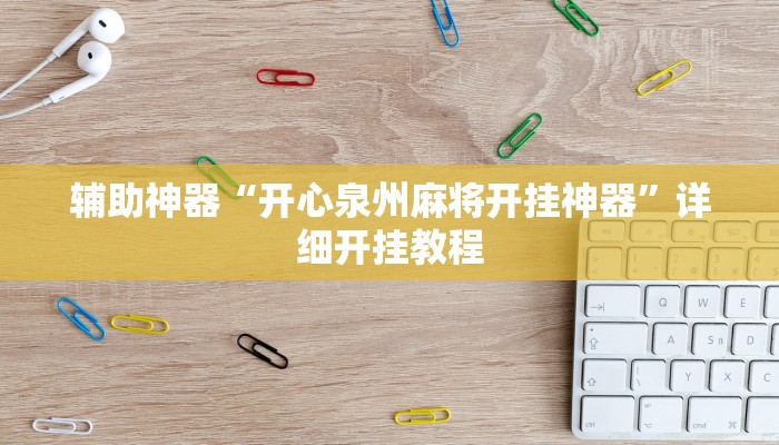 辅助神器“开心泉州麻将开挂神器”详细开挂教程