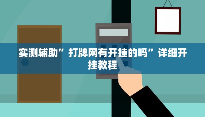 实测辅助”打牌网有开挂的吗”详细开挂教程