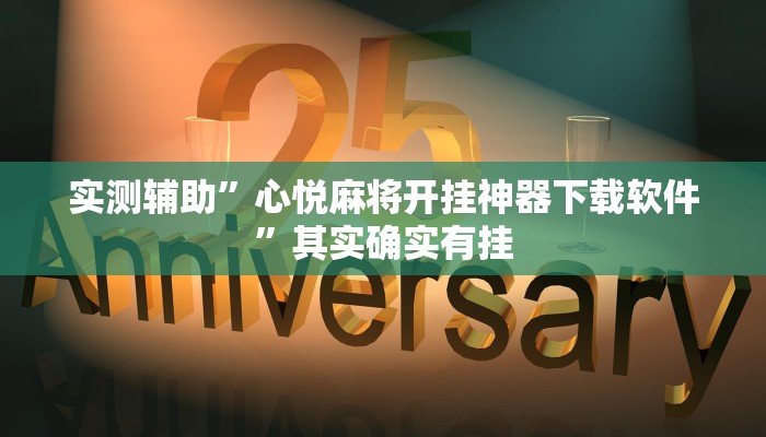 实测辅助”心悦麻将开挂神器下载软件”其实确实有挂