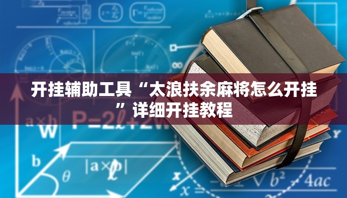 开挂辅助工具“太浪扶余麻将怎么开挂”详细开挂教程