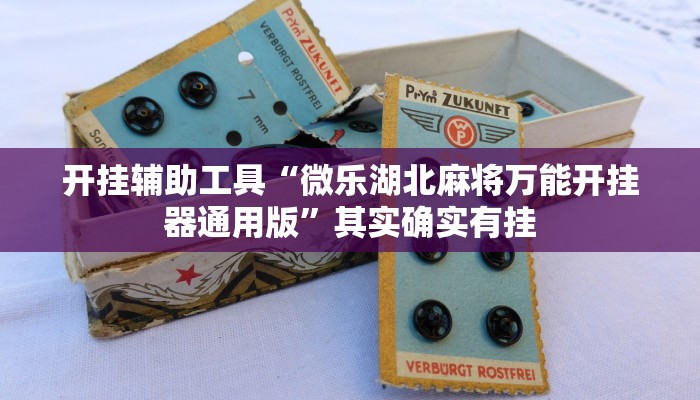 开挂辅助工具“微乐湖北麻将万能开挂器通用版”其实确实有挂