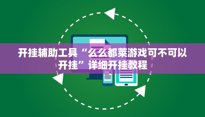 开挂辅助工具“么么都莱游戏可不可以开挂”详细开挂教程
