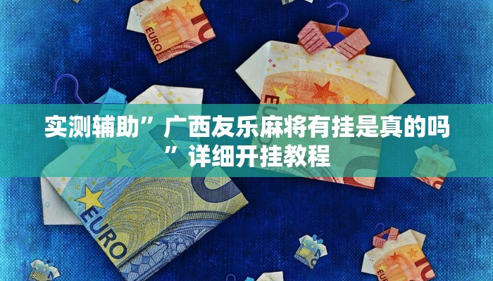 实测辅助”广西友乐麻将有挂是真的吗”详细开挂教程