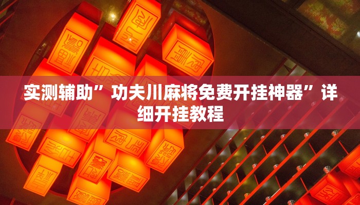 实测辅助”功夫川麻将免费开挂神器”详细开挂教程