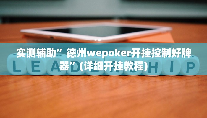 实测辅助”德州wepoker开挂控制好牌器”(详细开挂教程)