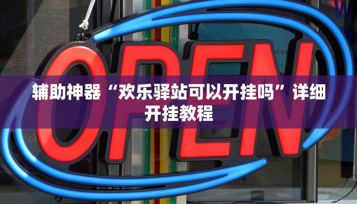 辅助神器“欢乐驿站可以开挂吗”详细开挂教程